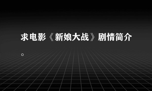 求电影《新娘大战》剧情简介。
