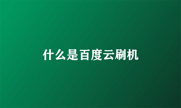 什么是百度云刷机