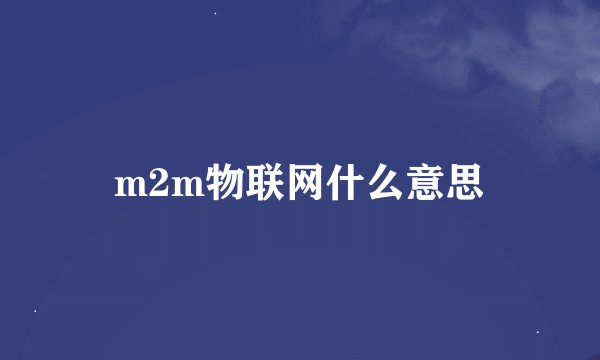 m2m物联网什么意思
