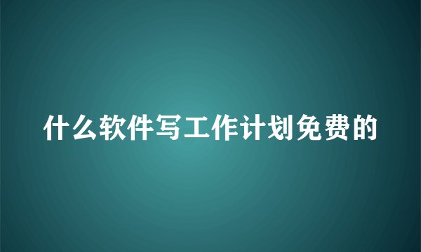 什么软件写工作计划免费的