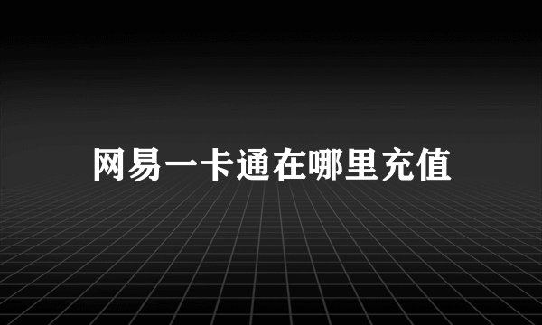 网易一卡通在哪里充值