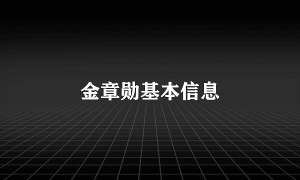 金章勋基本信息