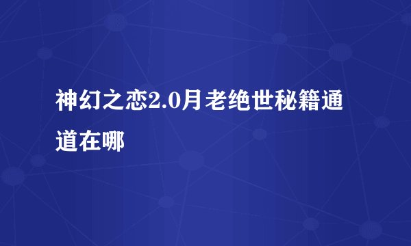 神幻之恋2.0月老绝世秘籍通道在哪