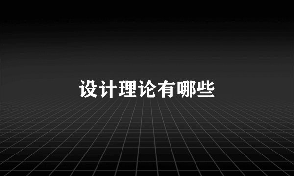 设计理论有哪些