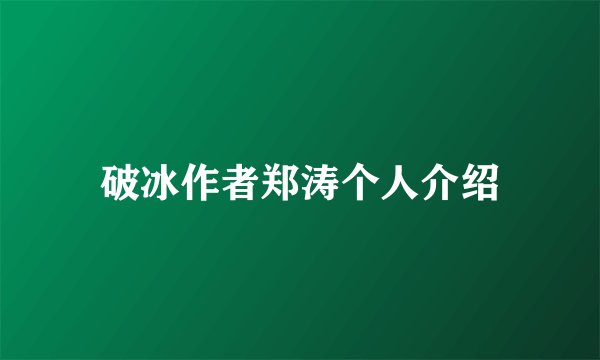 破冰作者郑涛个人介绍