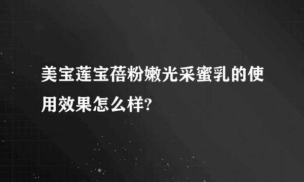美宝莲宝蓓粉嫩光采蜜乳的使用效果怎么样?