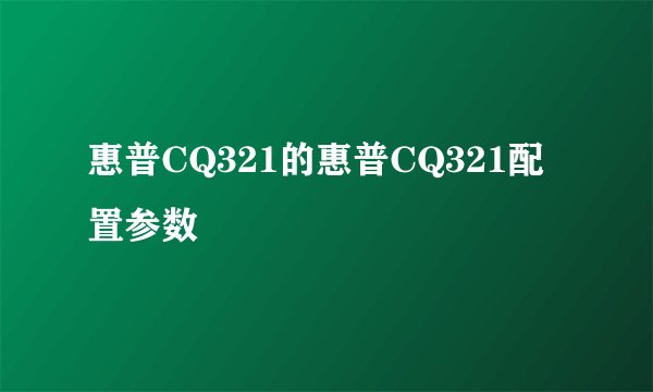惠普CQ321的惠普CQ321配置参数