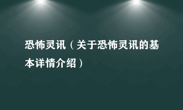 恐怖灵讯（关于恐怖灵讯的基本详情介绍）