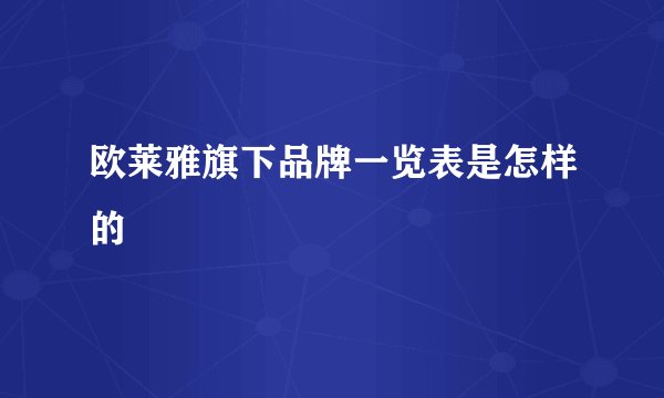 欧莱雅旗下品牌一览表是怎样的