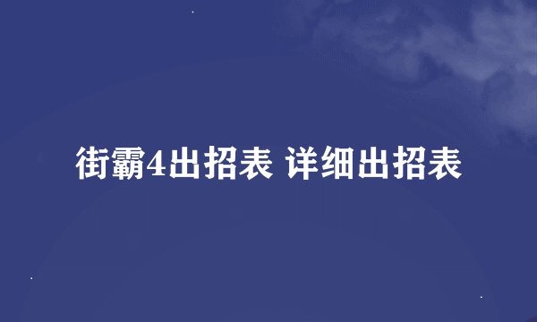 街霸4出招表 详细出招表