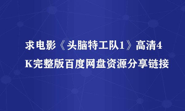 求电影《头脑特工队1》高清4K完整版百度网盘资源分享链接