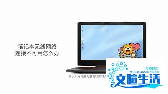 笔记本无线网络连接不可用怎么办