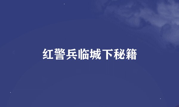 红警兵临城下秘籍