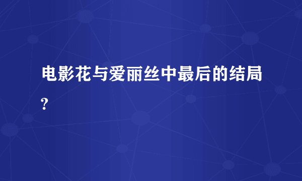 电影花与爱丽丝中最后的结局?