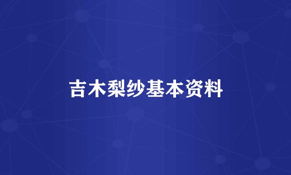 吉木梨纱基本资料