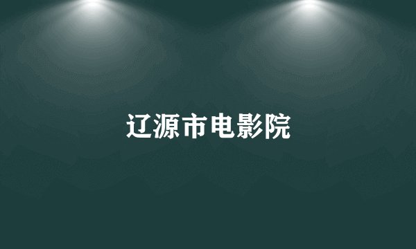 辽源市电影院