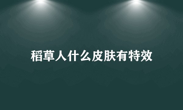 稻草人什么皮肤有特效