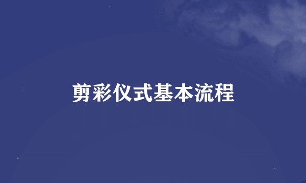 剪彩仪式基本流程
