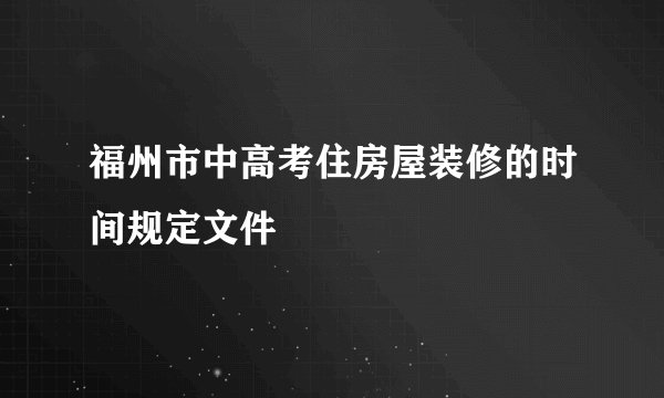 福州市中高考住房屋装修的时间规定文件