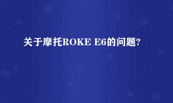 关于摩托ROKE E6的问题?