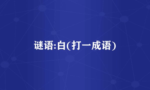 谜语:白(打一成语)