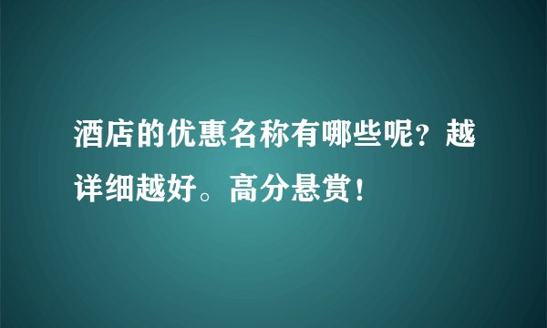 酒店的优惠名称有哪些呢？越详细越好。高分悬赏！