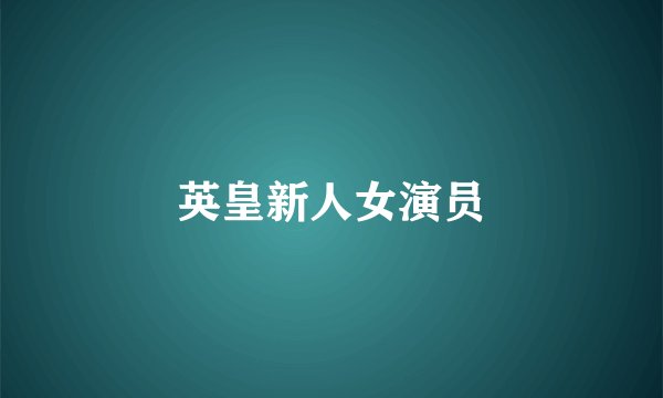 英皇新人女演员