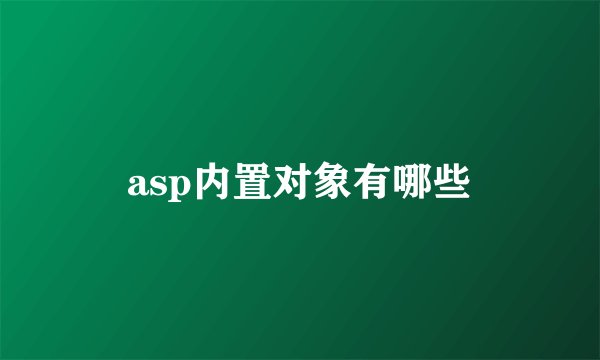 asp内置对象有哪些