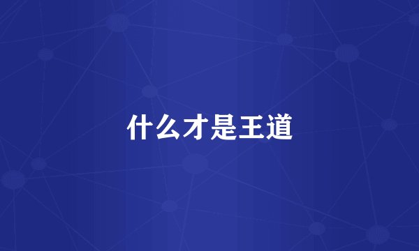 什么才是王道