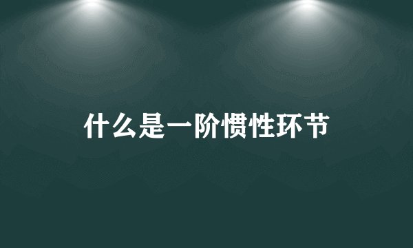 什么是一阶惯性环节