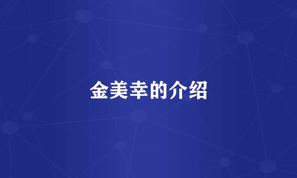 金美幸的介绍