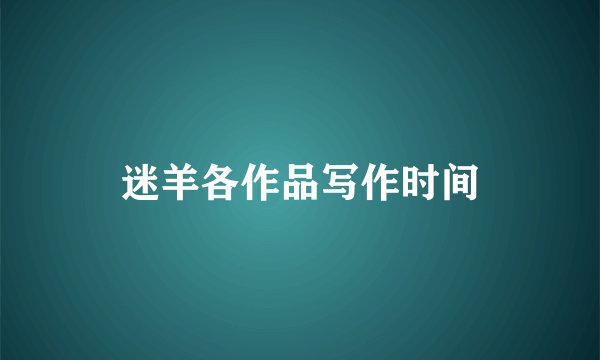 迷羊各作品写作时间
