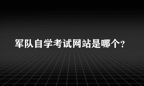 军队自学考试网站是哪个？