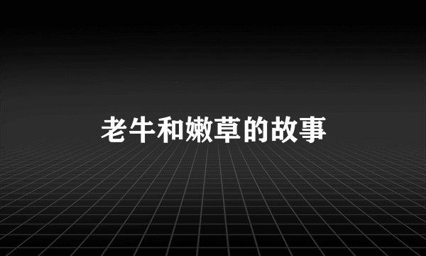 老牛和嫩草的故事