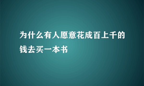 为什么有人愿意花成百上千的钱去买一本书