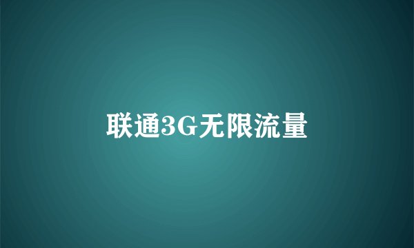 联通3G无限流量