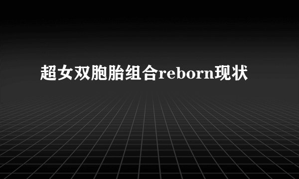 超女双胞胎组合reborn现状