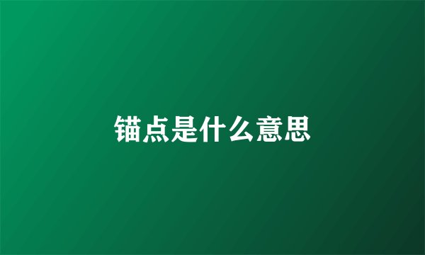 锚点是什么意思