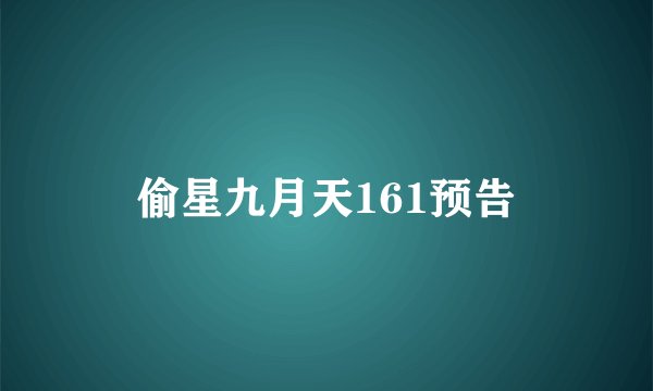 偷星九月天161预告