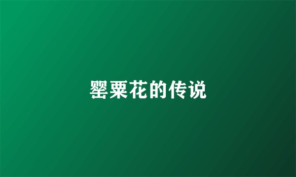 罂粟花的传说