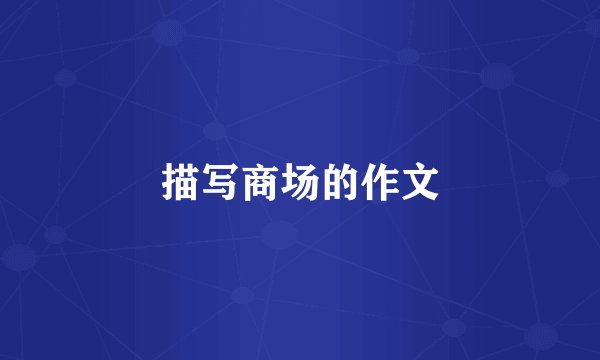 描写商场的作文