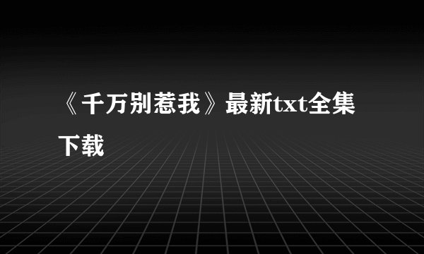 《千万别惹我》最新txt全集下载