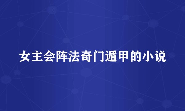 女主会阵法奇门遁甲的小说