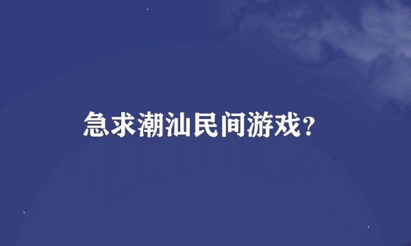 急求潮汕民间游戏？