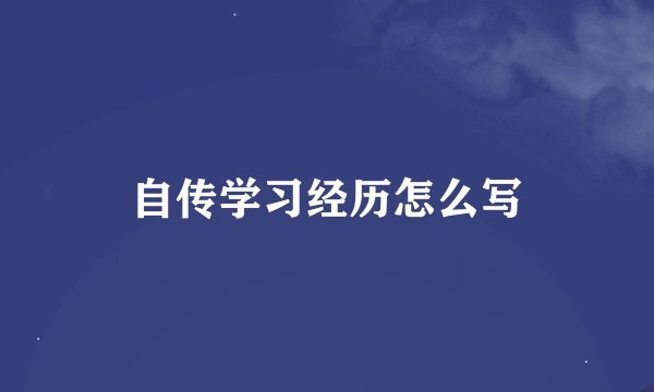 自传学习经历怎么写
