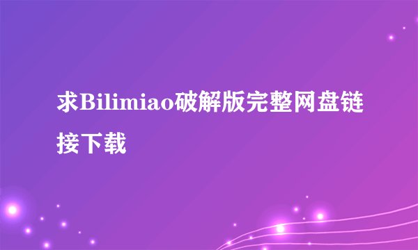 求Bilimiao破解版完整网盘链接下载