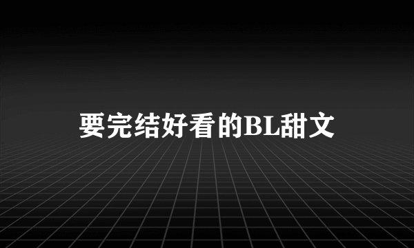 要完结好看的BL甜文