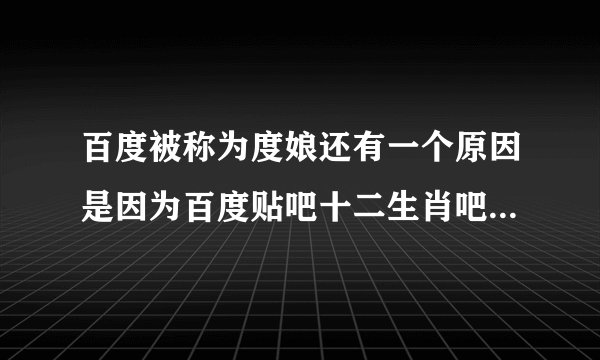 百度被称为度娘还有一个原因是因为百度贴吧十二生肖吧中没有🐔吧