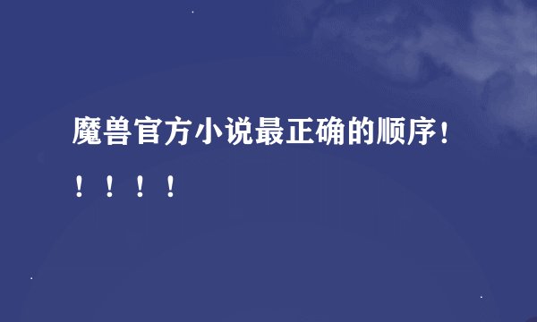 魔兽官方小说最正确的顺序！！！！！