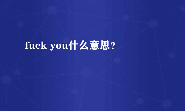 fuck you什么意思?